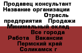 Продавец-консультант › Название организации ­ Jeans Symphony › Отрасль предприятия ­ Продажи › Минимальный оклад ­ 35 000 - Все города Работа » Вакансии   . Пермский край,Соликамск г.